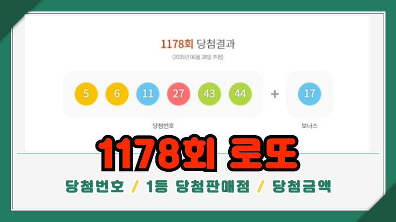 1178회 로또