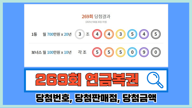 269회 연금복권
