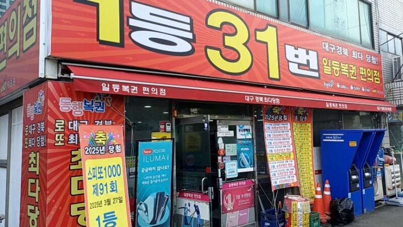 3. 일등복권편의점