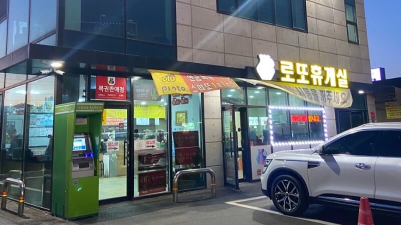 4. 로또휴게실