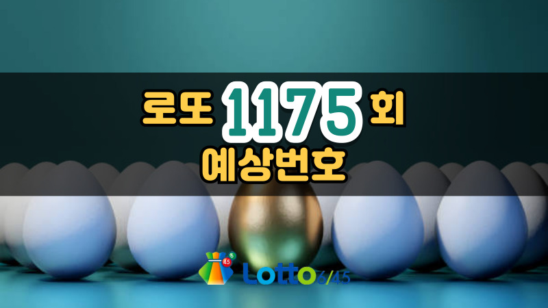 로또 1175회 예상번호