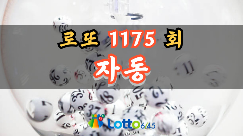로또 1175회 자동