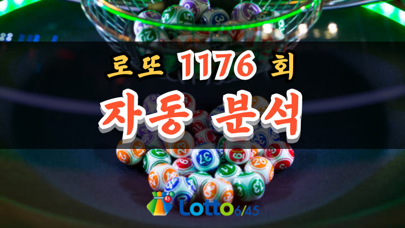 로또 1176회 자동 분석