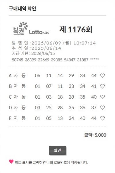로또 1176회 자동번호