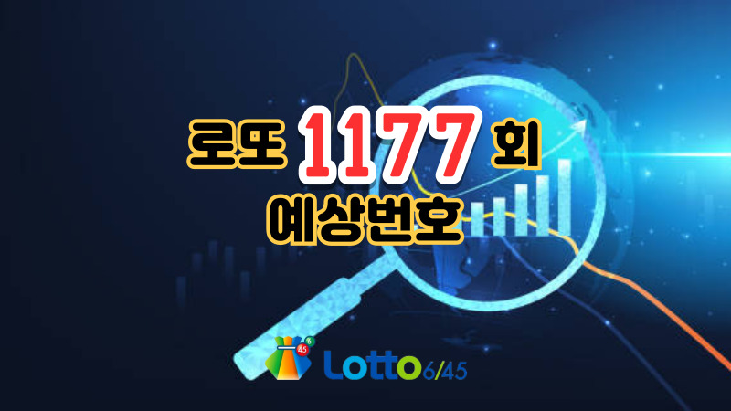 로또 1177회 예상번호