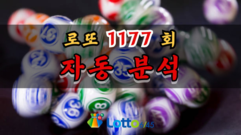 로또 1177회 자동 분석