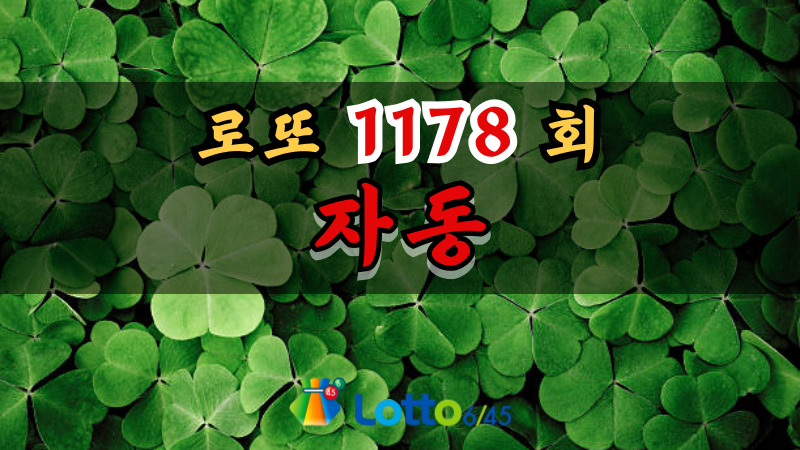 로또 1178회 자동
