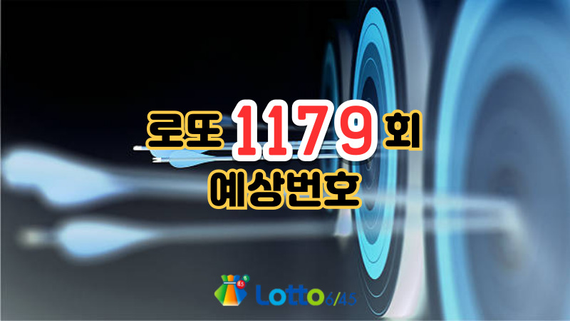 로또 1179회 예상번호