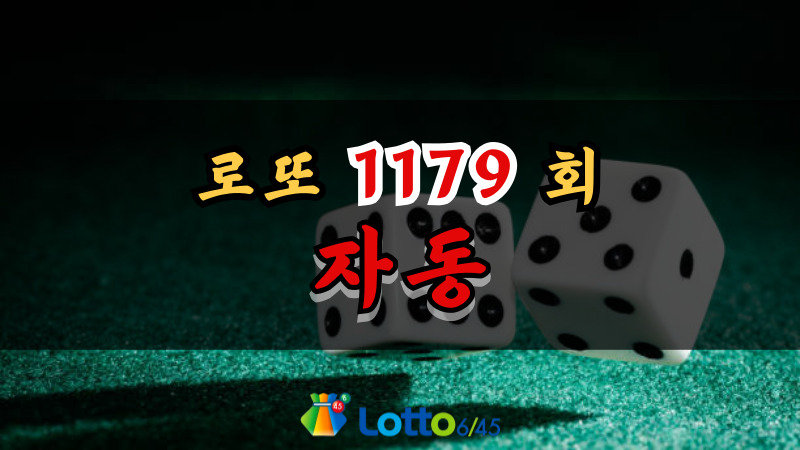 로또 1179회 자동