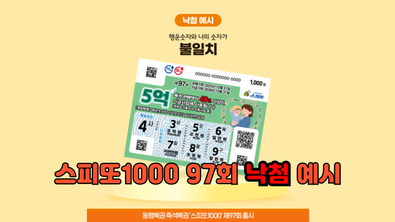 스피또1000 97회_낙첨
