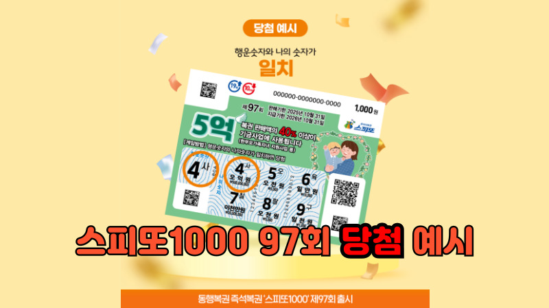 스피또1000 97회_당첨