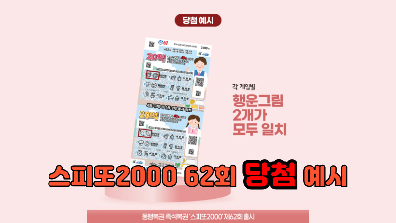 스피또2000 62회 당첨 예시