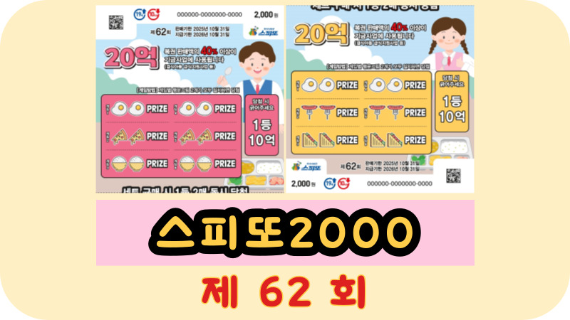 스피또2000 62회