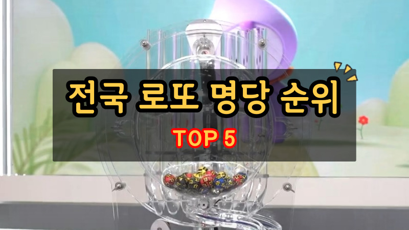 전국 로또 명당 순위 TOP 5