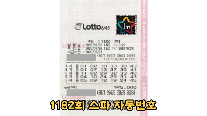 1182회 스파 자동번호