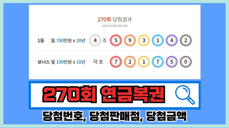 270회 연금복권