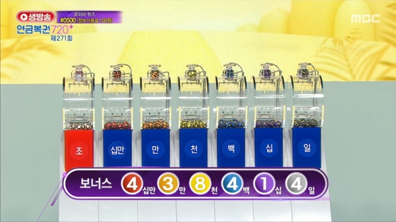 271회 연금복권 추첨방송-보너스번호