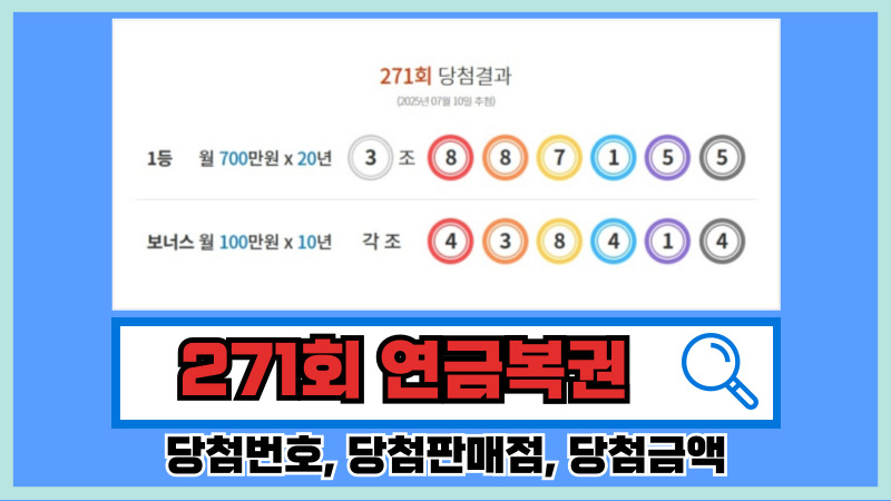 271회 연금복권