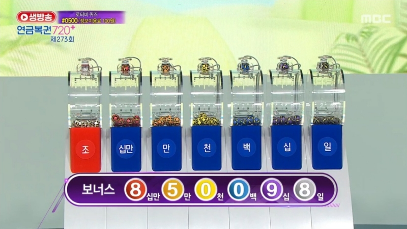 273회 연금복권 추첨-보너스번호