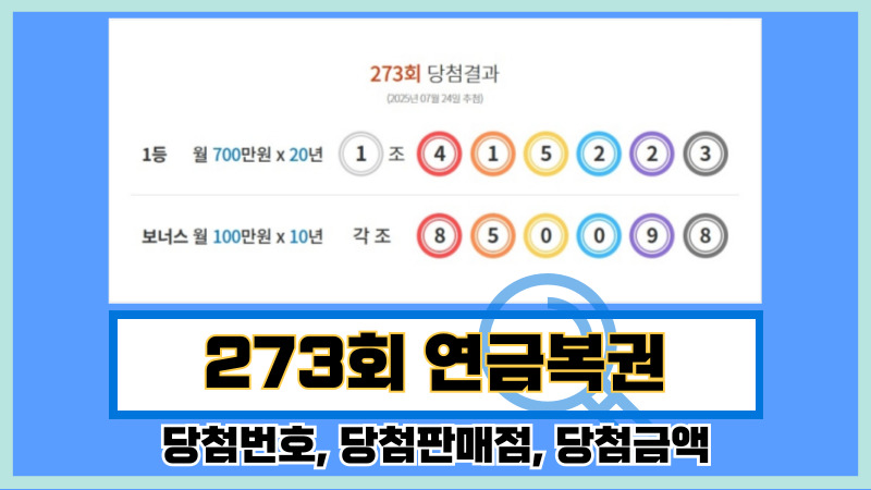 273회 연금복권