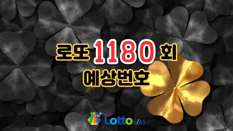 로또 1180회 예상번호