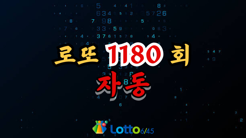 로또 1180회 자동