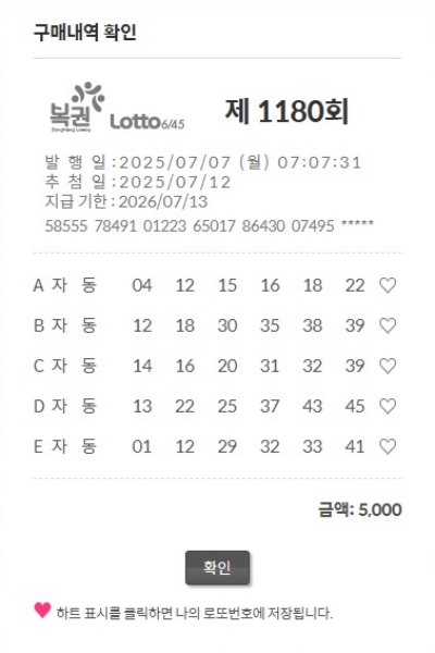로또 1180회 자동번호
