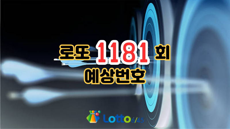 로또 1181회 예상번호