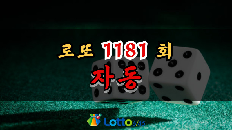 로또 1181회 자동