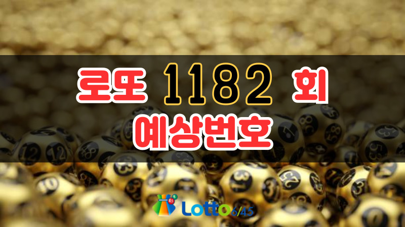 로또 1182회 예상번호