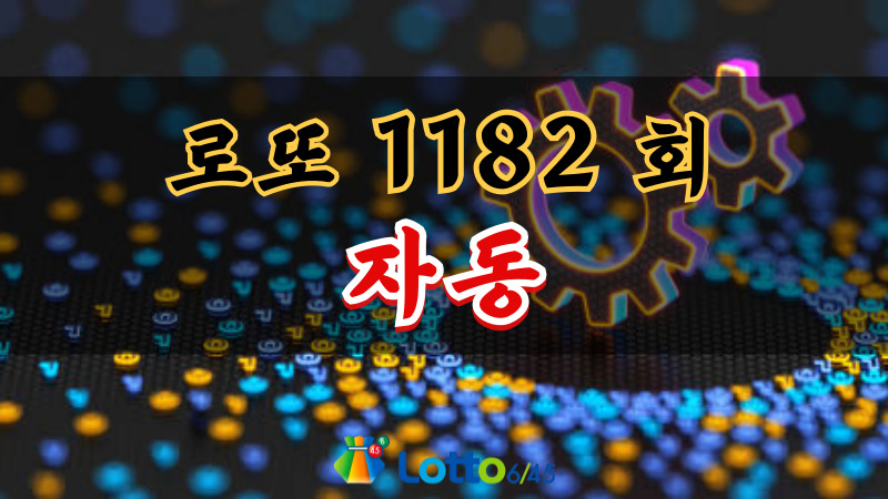 로또 1182회 자동
