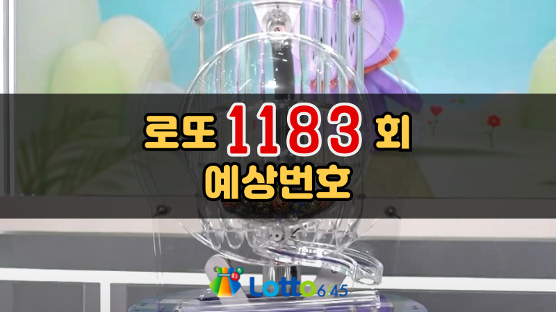 로또 1183회 예상번호