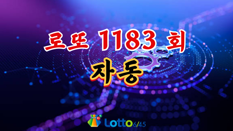 로또 1183회 자동