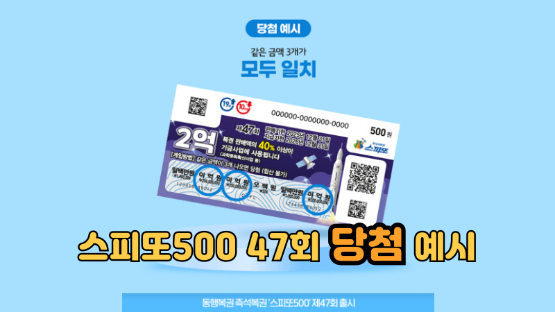 스피또500 47회_당첨 예시
