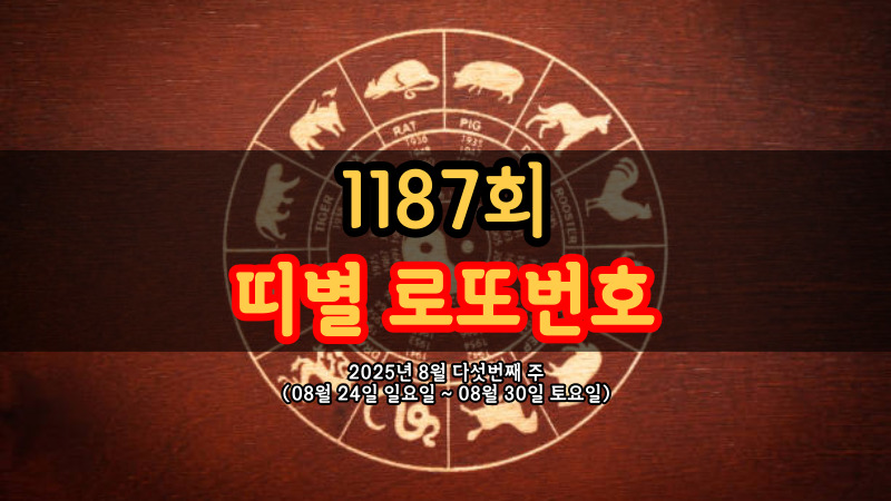 1187회 띠별 로또번호