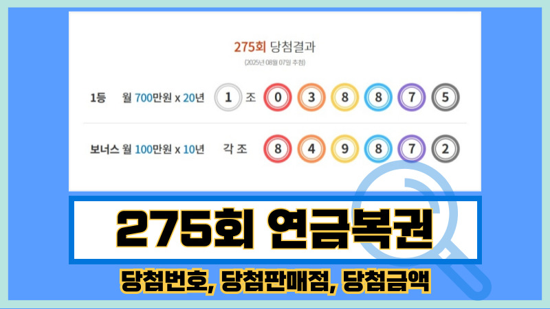 275회 연금복권