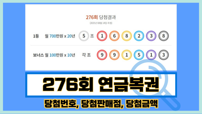 276회 연금복권