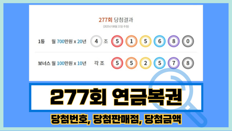 277회 연금복권