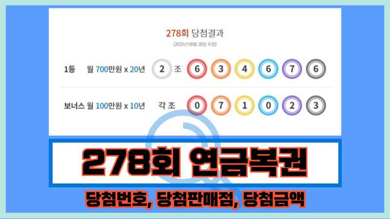 278회 연금복권