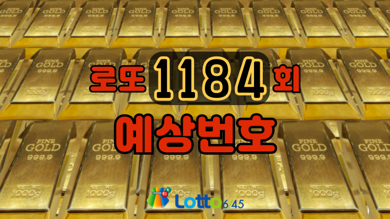 로또 1184회 예상번호