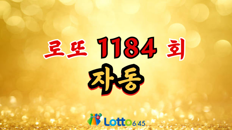로또 1184회 자동