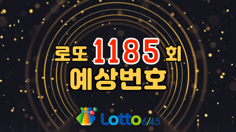 로또 1185회 예상번호