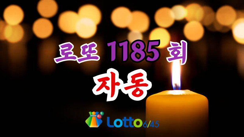 로또 1185회 자동