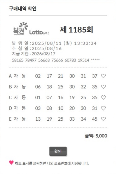 로또 1185회 자동번호