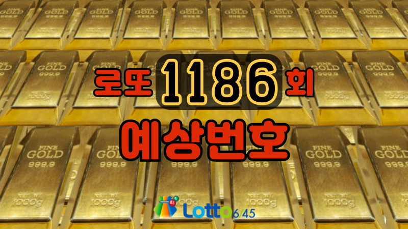 로또 1186회 예상번호