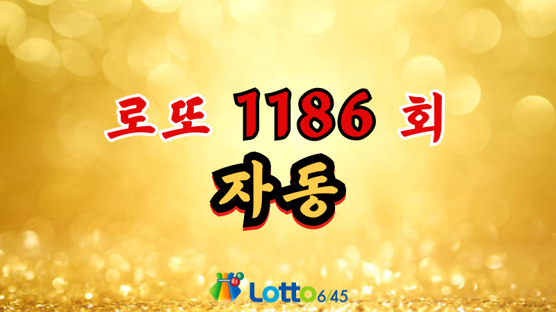 로또 1186회 자동