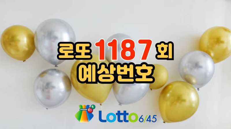 로또 1187회 예상번호