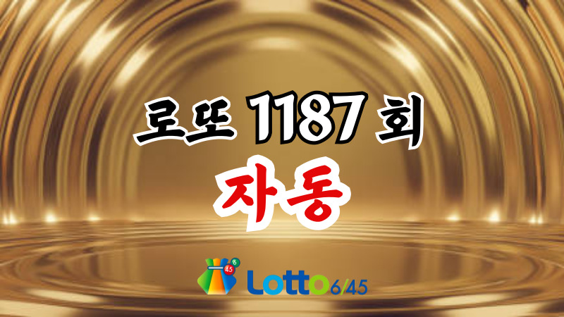 로또 1187회 자동