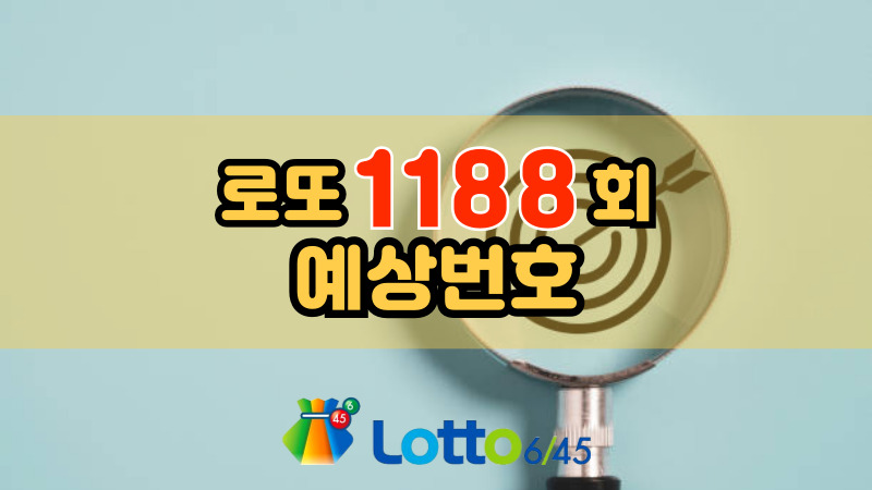 로또 1188회 예상번호