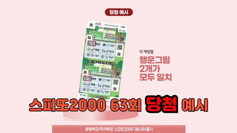 스피또2000 63회 당첨 예시